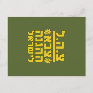 IDF Israel Defence Forces2 - HEB - FULL Postcard