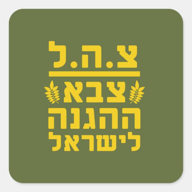 IDF Israel Defence Forces2 - HEB - FULL Square Sticker (Front)