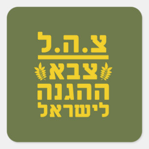 IDF Israel Defence Forces2 - HEB - FULL Square Sticker