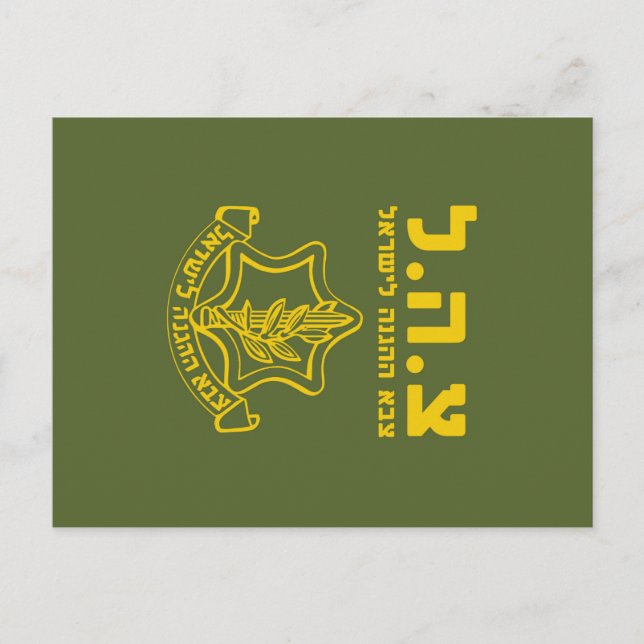 IDF Israel Defence Forces - HEB Postcard (Front)