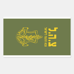 IDF Israel Defence Forces - HEB Rectangular Sticker