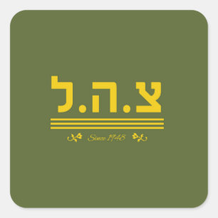 IDF Since 1948 - HEB Square Sticker