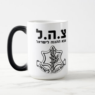 IDF Tzahal Tees Israel Defense Forces   Holy Land Magic Mug