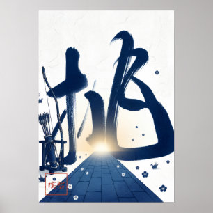Idomu: Challenge & Courage Art260040021 Poster
