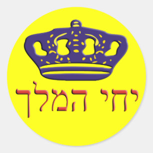 Iechi Hamelech Classic Round Sticker