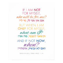 If Not Now, When? Rabbi Hillel Quotation Poster