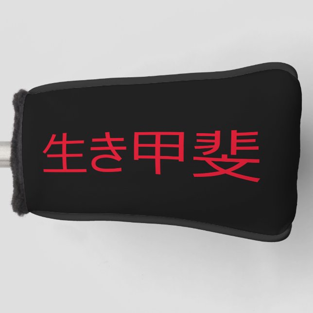 Ikigai  golf head cover (Front)
