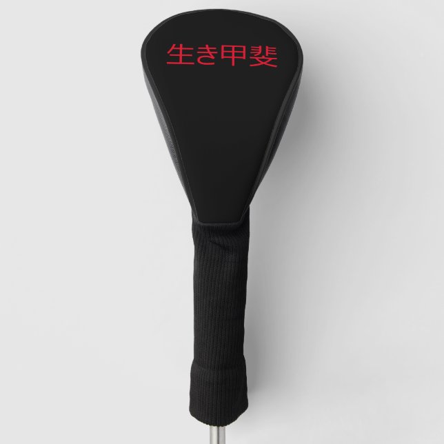 Ikigai  golf head cover (Front)