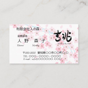 illust. of cherry blossoms and good omen in Kanji Business Card