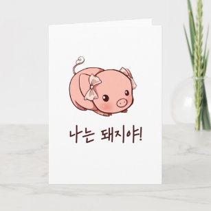 I'm a Pig in Korean - Cute Pig Card