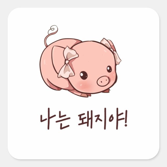 I'm a Pig in Korean Square Sticker (Front)