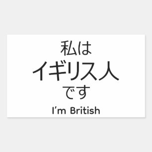 I'm British in Japanese sticker