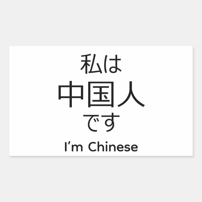 I'm chinese in Japanese sticker (Front)