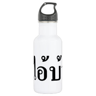 I'M CRAZY! ☆ AI! BA Written in Thai Script ☆ 532 Ml Water Bottle