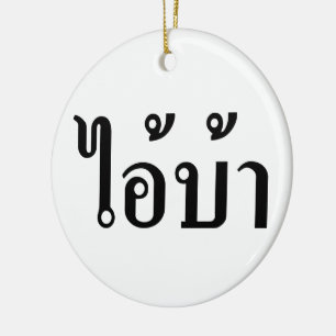 I'M CRAZY! ☆ AI! BA Written in Thai Script ☆ Ceramic Tree Decoration