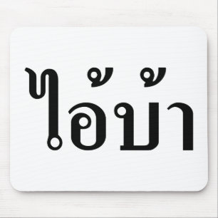 I'M CRAZY! ☆ AI! BA Written in Thai Script ☆ Mouse Mat