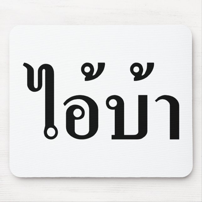 I'M CRAZY! ☆ AI! BA Written in Thai Script ☆ Mouse Mat (Front)