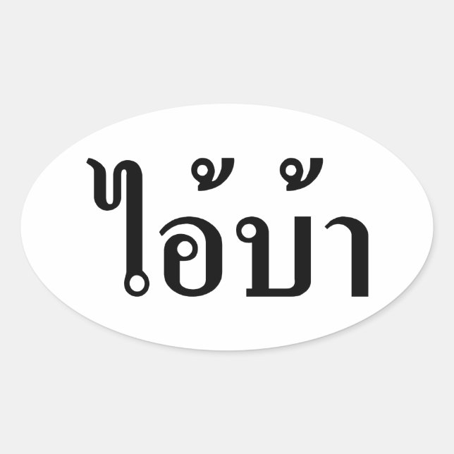 I'M CRAZY! ☆ AI! BA Written in Thai Script ☆ Oval Sticker (Front)