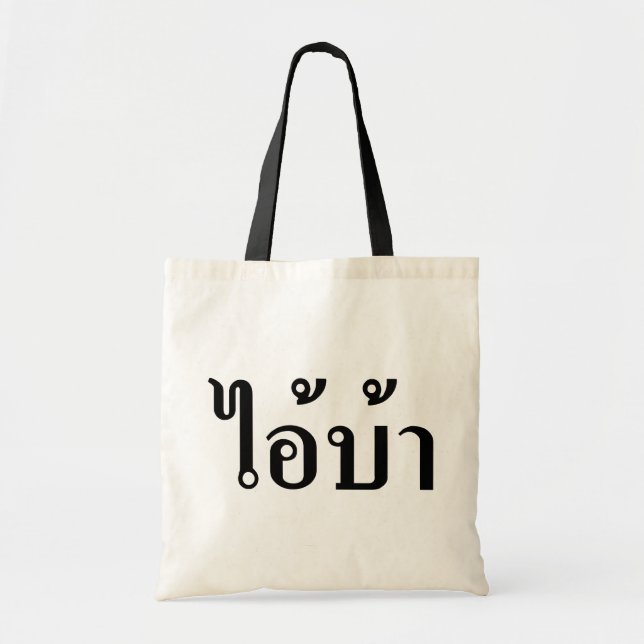 I'M CRAZY! ☆ AI! BA Written in Thai Script ☆ Tote Bag (Front)