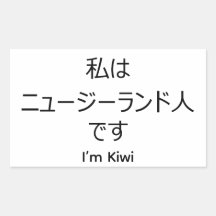 I'm Kiwi in Japanese sticker