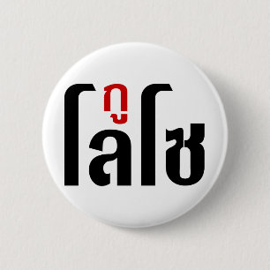 I'M LOSO ☺ Thai Language Script ☺ 6 Cm Round Badge
