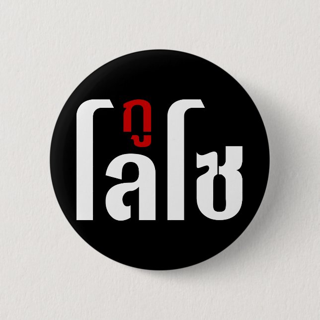 I'M LOSO ☺ Thai Language Script ☺ 6 Cm Round Badge (Front)