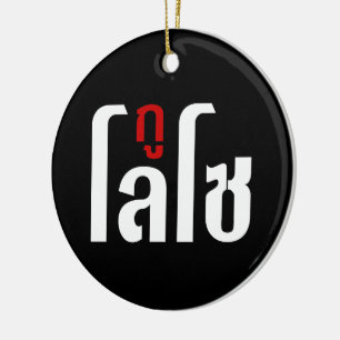 I'M LOSO ☺ Thai Language Script ☺ Ceramic Tree Decoration