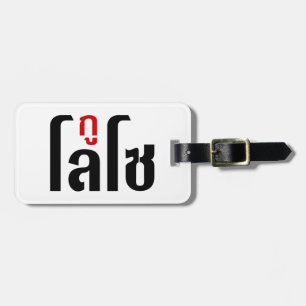 I'M LOSO ☺ Thai Language Script ☺ Luggage Tag