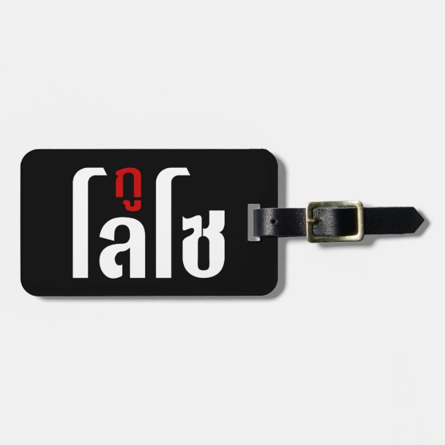 I'M LOSO ☺ Thai Language Script ☺ Luggage Tag (Front Horizontal)