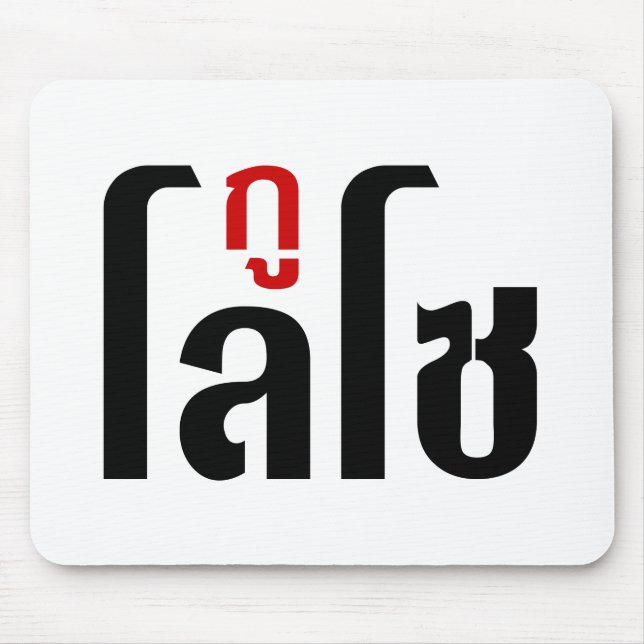 I'M LOSO ☺ Thai Language Script ☺ Mouse Mat (Front)
