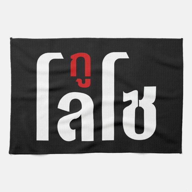 I'M LOSO ☺ Thai Language Script ☺ Tea Towel (Horizontal)