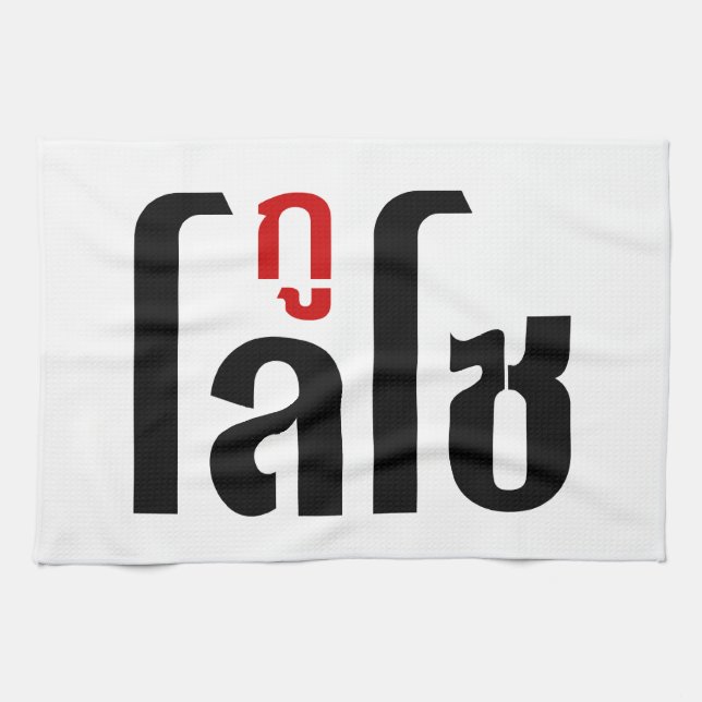 I'M LOSO ☺ Thai Language Script ☺ Tea Towel (Horizontal)