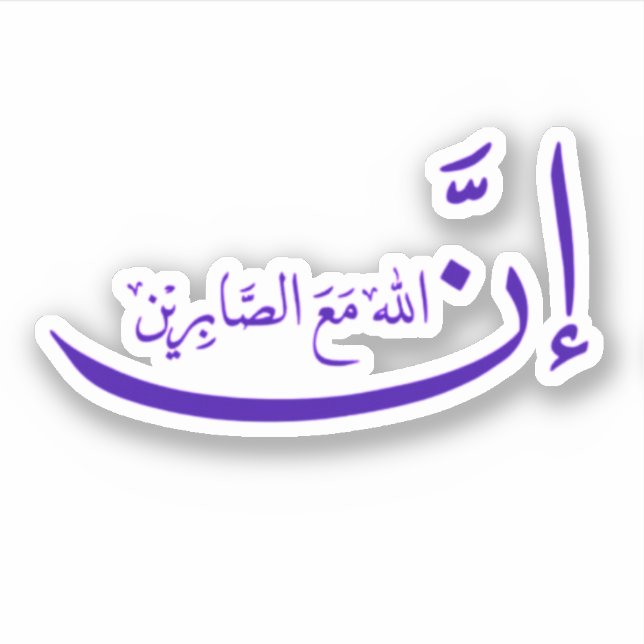 Indeed, Allah is with the patient. (Front)