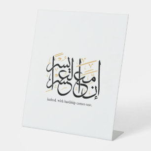 Indeed With Hardship Comes Ease – Arabic Thuluth Pedestal Sign