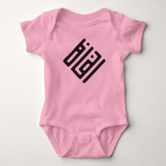 Insaf (Justice) – Arabic Kufi Calligraphy Women’s  Baby Bodysuit