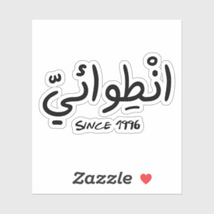 Introvert Since 1996 in Arabic Funny