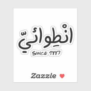 Introvert Since 1997 in Arabic Funny