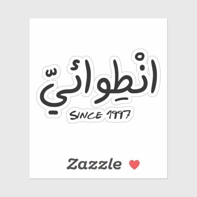 Introvert Since 1997 in Arabic Funny (Sheet)