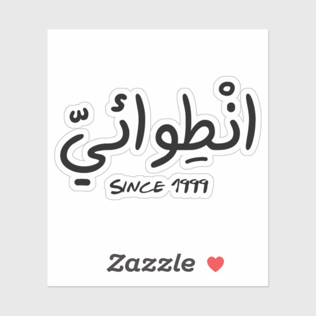 Introvert Since 1999 in Arabic Funny (Sheet)