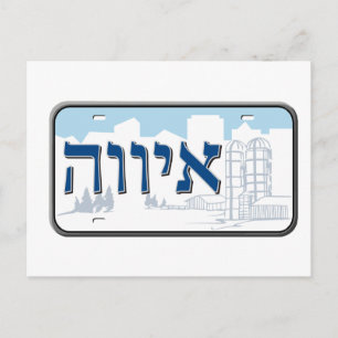 Iowa License Plate in Hebrew Postcard