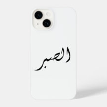 iPhone Case with Arabic Text Patience Sabr