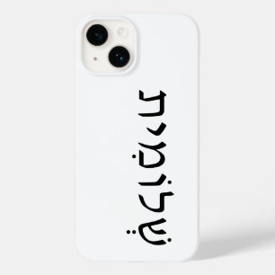 iPhone/iPad case with Hebrew name