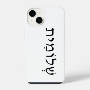 iPhone/iPad case with Hebrew name