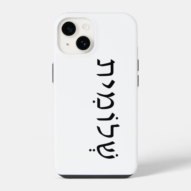 iPhone/iPad case with Hebrew name (Back)
