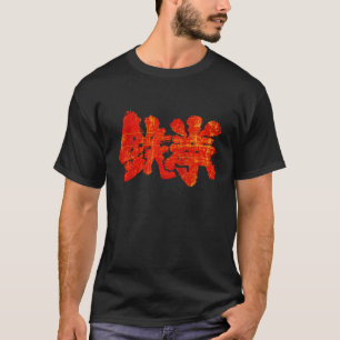 Iron King Fist Japanese Kanji Symbol T-Shirt