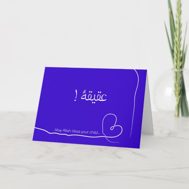 Islam Aqiqah Arabic birth congratulation baby card (Front)