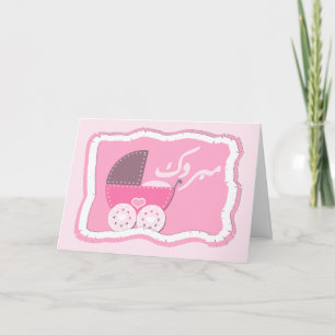 Islam Aqiqah congratulation muslim baby buggy Card