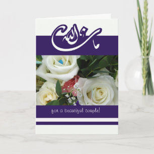 Islam congratulations wedding bouquet mashallah card