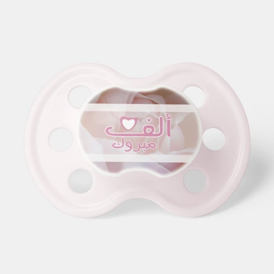 Islam Rose Arabic Alf Mabrouk Baby Congrats Dummy Zazzle Co Uk