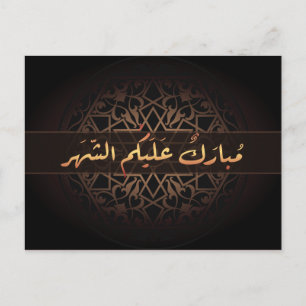 Islamic Ramadan mubarak Arabic calligraphy Postcard